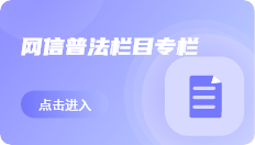 網(wǎng)信普法欄目專(zhuān)欄